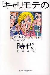 「キャリモテ」の時代
