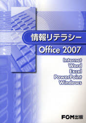 情報リテラシーＯｆｆｉｃｅ　２００７