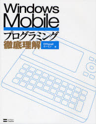 Ｗｉｎｄｏｗｓ　Ｍｏｂｉｌｅプログラミング徹底理解