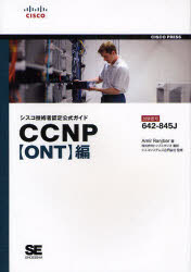 シスコ技術者認定公式ガイドＣＣＮＰ〈ＯＮＴ〉編　試験番号６４２－８４５Ｊ
