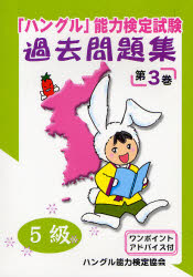 「ハングル」能力検定試験過去問題集５級　第３巻
