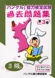 「ハングル」能力検定試験過去問題集３級　第３巻