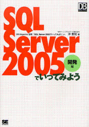 ＳＱＬ　Ｓｅｒｖｅｒ　２００５でいってみよう　ＤＢ　Ｍａｇａｚｉｎｅ連載「ＳＱＬ　Ｓｅｒｖｅｒ　２００５でいってみよう」より　開発編