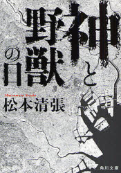 神と野獣の日