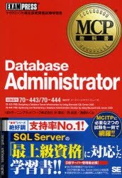 Ｄａｔａｂａｓｅ　Ａｄｍｉｎｉｓｔｒａｔｏｒ　試験番号７０－４４３／７０－４４４
