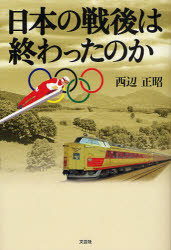 日本の戦後は終わったのか