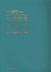 生活安全小六法　平成２０年版