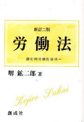 労働法　新訂２版－個別的労働関係法－
