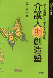 介護人財創造塾　「考える現場」に「考える人」が育つ