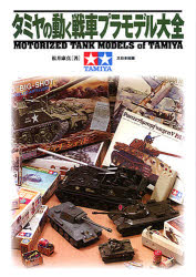 タミヤの動く戦車プラモデル大全