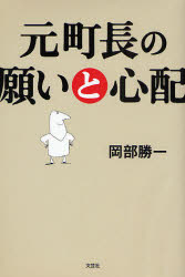 元町長の願いと心配