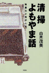 清掃よもやま話　無量なり我が人生