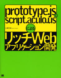 ｐｒｏｔｏｔｙｐｅ．ｊｓとｓｃｒｉｐｔ．ａｃｕｌｏ．ｕｓによるリッチＷｅｂアプリケーション開発