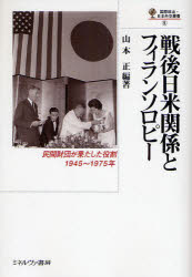 戦後日米関係とフィランソロピー　民間財団が果たした役割，１９４５～１９７５年