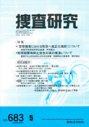 捜査研究　６８３