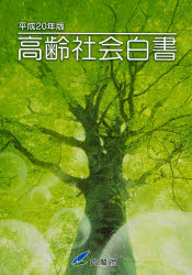 高齢社会白書　平成２０年版