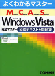 Ｍｉｃｒｏｓｏｆｔ　Ｃｅｒｔｉｆｉｅｄ　Ａｐｐｌｉｃａｔｉｏｎ　Ｓｐｅｃｉａｌｉｓｔ　Ｍｉｃｒｏｓｏｆｔ　Ｗｉｎｄｏｗｓ　Ｖｉｓｔａ完全マスター公認テキスト＆問題集