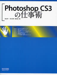 Ｐｈｏｔｏｓｈｏｐ　ＣＳ３の仕事術