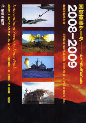 国際軍事データ　数字で読む明日の世界　２００８－２００９