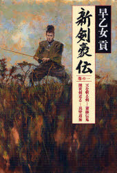 新剣豪伝　巻の１