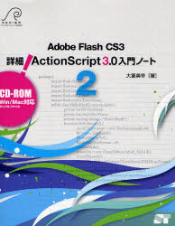 Ａｄｏｂｅ　Ｆｌａｓｈ　ＣＳ３　詳細！ＡｃｔｉｏｎＳｃｒｉｐｔ　３．０入門ノート　２