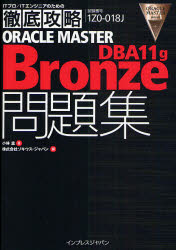 ＯＲＡＣＬＥ　ＭＡＳＴＥＲ　Ｂｒｏｎｚｅ　ＤＢＡ１１ｇ問題集　試験番号１Ｚ０－０１８Ｊ