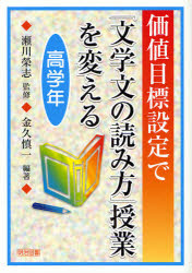 価値目標設定で「文学文の読み方」授業を変える　高学年