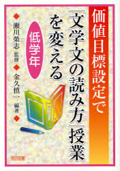 価値目標設定で「文学文の読み方」授業を変える　低学年