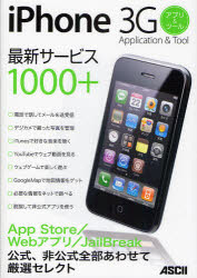 ｉＰｈｏｎｅ　３Ｇアプリ＆ツール　公式、非公式全部あわせて厳選セレクト最新サービス１０００＋
