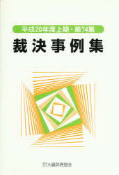 裁決事例集　第７４集（平成２０年度上期）