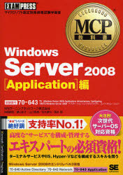 Ｗｉｎｄｏｗｓ　Ｓｅｒｖｅｒ　２００８〈Ａｐｐｌｉｃａｔｉｏｎ〉編　試験番号７０－６４３