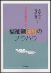 福祉職採用のノウハウ　福祉事業の成否を決める