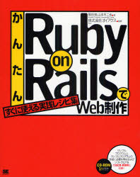 かんたんＲｕｂｙ　ｏｎ　ＲａｉｌｓでＷｅｂ制作　すぐに使える実践レシピ集