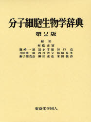 分子細胞生物学辞典