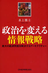 政治を変える情報戦略　最大の経済問題を解決するアーキテクチャー