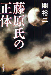 藤原氏の正体