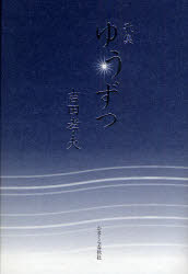 ゆうずつ　歌集