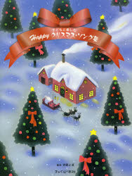 子どもと楽しむＨａｐｐｙクリスマス・ソング集