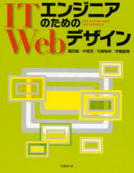 ＩＴエンジニアのためのＷｅｂデザイン