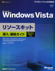 Ｍｉｃｒｏｓｏｆｔ　Ｗｉｎｄｏｗｓ　Ｖｉｓｔａリソースキット導入・展開ガイド