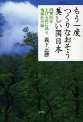 もう一度つくりなおそう美しい国日本