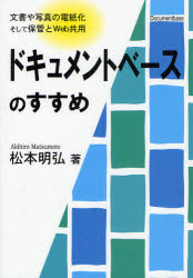ドキュメントベースのすすめ　文書や写真の電紙化そして保管とＷｅｂ共用