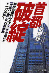 首都破綻　都税１００億円のムダ・不正を暴いた「行革パン屋」が、石原都政を一刀両断！
