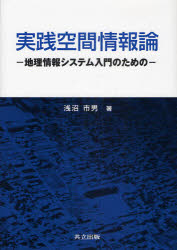 実践空間情報論　地理情報システム入門のための