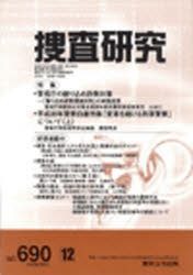 捜査研究　６９０
