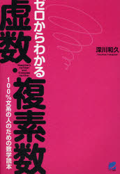 ゼロからわかる虚数・複素数　１００％文系の人のための数学読本