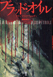 ブラッド・オイル　世界資源戦争