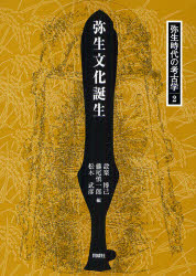 弥生時代の考古学　２