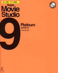 Ｖｅｇａｓ　Ｍｏｖｉｅ　Ｓｔｕｄｉｏ　９　Ｐｌａｔｉｎｕｍ入門ガイド　楽しく撮影、ラクラク編集！