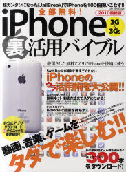 全部無料！ｉＰｈｏｎｅ　３Ｇ＆３ＧＳ裏活用バイブル　動画、音楽、ゲームをタダで楽しむ！！　２０１０最新版